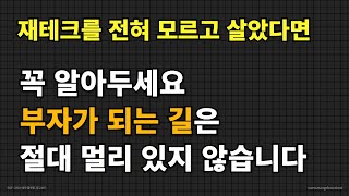 부자가 되려면 성공한 사람을 따라하세요. 이제는 자본소득의 시대입니다