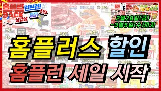 [홈플러스] 많은 분들이 기대하시던 바로 그행사!!홈플런 대박 행사 할인 세일 진행합니다! 가격 확인하시고 장보기 리스트 만드셔서 홈플러스 장보기 꼭꼭 하세요!!