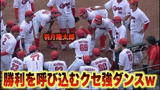 円陣の癖が強いwカープの元気印 羽月隆太郎が勝利の舞いを披露するwww#広島#カープ#東京#ヤクルト#スワローズ#ハイライト#ダイジェスト