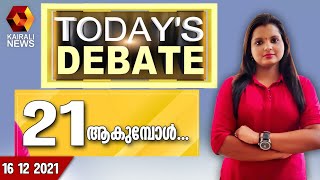 പെൺകുട്ടികളുടെ വിവാഹപ്രായം 21ആകുമ്പോൾ l Today 's Debate l Marriage age | Kairali News