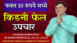 किडनी फेल का इलाज अब घर पर डॉ स्वागत तोडकर / dr swagat todkar