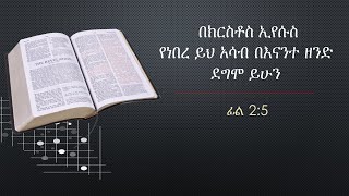 #ውይይት - በክርስቶስ ኢየሱስ የነበረ ይህ አሳብ በእናንተ ዘንድ ደግሞ ይሁን። (ፊል 2፡5)