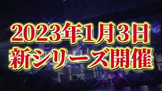 【スターダム】1月3日横浜武道館大会から新シリーズ開幕！6人タッグリーグ戦『TRIANGLE DERBY Ⅰ』(トライアングル・ダービー・ワン)【STARDOM】