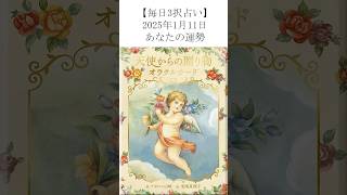 【毎日更新】1/11三択オラクルカードで明日の運勢を占います！あなたにとってどんな日？【毎日タロット占い】 #カード占い #タッロットカード #オラクルカード鑑定 #アポロン山崎