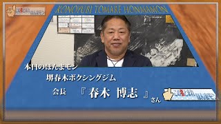 この指とまれほんまモン2024年12月17放送【春木博志】