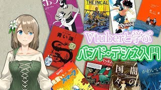 Vtuberと学ぶ、バンド・デシネ入門 #1【フランスのマンガ？】