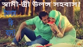 স্বামী-স্ত্রীর উলজ্ঞ হয়ে সহবাস | ইসলাম কি বলে? #স্বামী_স্ত্রী #উলজ্ঞ_সহবাস #husband_wife