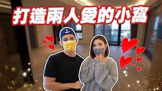 新婚新家開箱！愛的小窩大翻新！【許維恩\u0026王家梁】