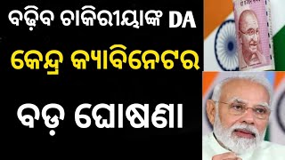 ଚାକିରୀୟାଙ୍କ ବଢ଼ିବ DA || କେନ୍ଦ୍ର କ୍ୟାବିନେଟର ବଡ଼ ଘୋଷଣା