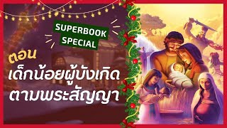 💝 มาดูพระสัญญาของพระเจ้าที่เปิดเผยแก่เราตลอดทั้งพระคัมภีร์! ในตอน เด็กน้อยผู้บังเกิดตามพระสัญญา