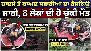 Bathinda Bus Accident | ਹਾਦਸੇ ਤੋਂ ਬਾਅਦ ਸਵਾਰੀਆਂ ਦਾ ਰੈਸਕਿਊ ਜਾਰੀ, 8 ਲੋਕਾਂ ਦੀ ਹੋ ਚੁੱਕੀ ਮੌਤ |Rescue |N18L