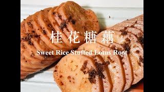 桂花糖藕 - 江南名菜 花香浓郁口感软糯 Sweet Rice Stuffed Lotus Root Famous Chinese Side Dish #14