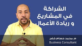 الشراكة والشركاء في المشاريع وريادة الأعمال