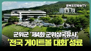 군위군 ‘제4회 군위삼국유사 전국 게이트볼 대회’성료 경북도민방송TV