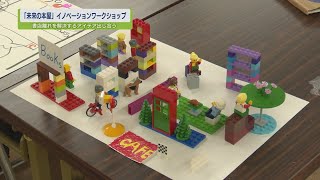 【ステップ】「未来の本屋」テーマにアイデア出し合う【テレビトクシマ】