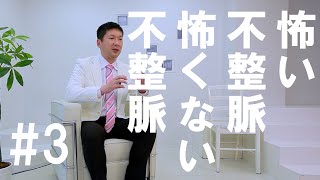 【不整脈】＃3 怖い不整脈 怖くない不整脈【濵義之】