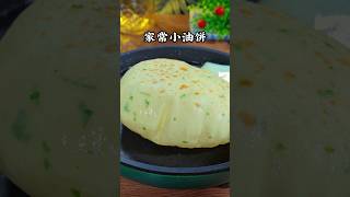 家常葱花小油饼这样做柔软多层凉了也不硬，您也快来试试吧【小青的菜】 #like #大饼 #food #美食教程 #cooking #面食 #烙饼