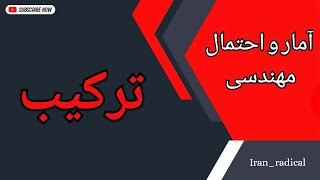 آمار و احتمال مهندسی || آموزش کامل آنالیز ترکیبی || ترکیب