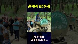 রাবার প্রজেক্ট। #viralvideo #viral #viralshorts #farming #farmbd #agro #saexplore #forest #rubber