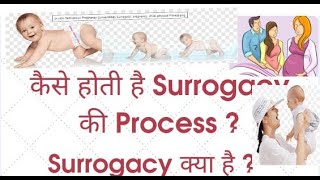 क्या है सरोगेसी ? | surrogacy Trend In India |  IVF