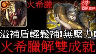 【迷你許】地獄級「邪妖的誘惑」「溢補盾輕鬆補！」👉火希臘零石通關【雙成就】【神魔之塔】