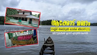 ആക്കോട് മഖാം | ചരിത്രാൽഭുതങ്ങൾ | #maqam#siyarath#travel