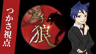 【ガチ狼第12回】つかさ視点【ZOOM人狼】