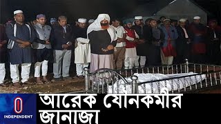 যৌনকর্মীর জানাজায় সম্মান পাওয়ার স্বস্তি, তবে... || Daulatdia