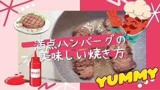 満点ハンバーグの美味しい焼き方！