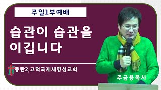 동탄2,고덕국제새명성교회 주일1부예배 - 주금용 목사- 습관이 습관을 이깁니다 (시편 73:25~28)2025년 1월 12일