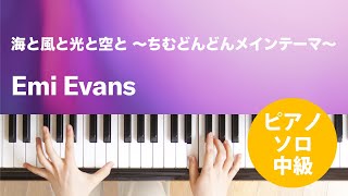 海と風と光と空と ～ちむどんどんメインテーマ～ / Emi Evans : ピアノ(ソロ) / 中級