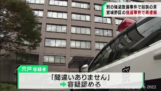 仙台・宮城野区の強盗事件で男を再逮捕　別の強盗致傷事件で起訴（20220106OA)