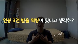 29세 지방대생의 서울 중소기업 면접후기 [취준일기 3]