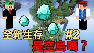 【堯の實況】MineCraft 媛媛製 - 是空島嗎？全新生存 (feat.法師) EP2 — 發現鑽石囉