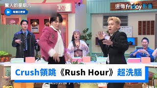 Key才看一眼就複製貼上！Crush領跳《Rush Hour》現場嗨起來 _《驚人的星期六》第231集_friDay影音韓綜線上看