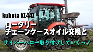 クボタKL44Z ロータリーのチェーンケースオイル交換していくっ！新車納車時の映像見つかったｗ