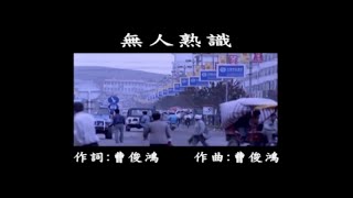 曜新穎之星 - 台語KTV 140 無人熟識