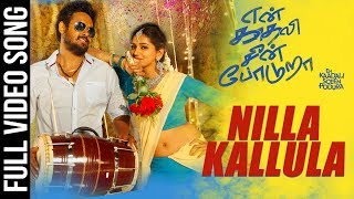 Nilla Kallula Video Song | En Kadhali Scene Podura | Angadi Theru Mahesh, Shalu, Mano Bala