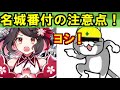 【ゆっくり解説】名城番付の注意点！【御城プロジェクト re】