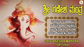 LIVE|ಬುಧವಾರದಂದು ತಪ್ಪದೇ ಕೇಳಬೇಕಾದ ಶ್ರೀ ವಿನಾಯಕ  ಮಂತ್ರ l Popular Ganesha mantra 108 Times|Daiva Sanidhya