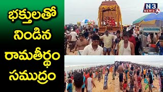 భ‌క్తుల‌తో నిండిన రామ‌తీర్ధం స‌ముద్రం @N3NEWS