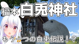 もう一つの白兎伝説：福本白兎神社