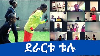 2020 Ethiopian Virtual Run w/ legendary athlete Derartu Tulu : በ2012 የኢትዮጵያ ቨርቿል ሩጫ ከጀግናዋ ደራርቱ ቱሉ ጋር