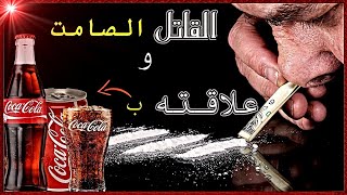 الكوكا كولا... تحتوى على الكوكايين... إحذر