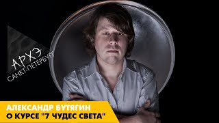 Александр Бутягин: Курс 7 чудес света