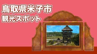 鳥取県米子市 観光スポット【JAPAN TRIP】