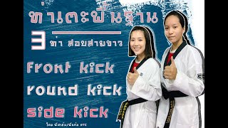 ท่าเตะพื้นฐาน 3 ท่า ไปฝึกกันนะ | fornt kick round kick side kick