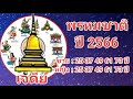 พรหมชาติ 2566 เรือนที่ 1 ถ้าตก