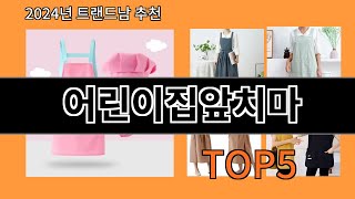 어린이집앞치마 2024 최강 알리익스프레스 추천 Top 10