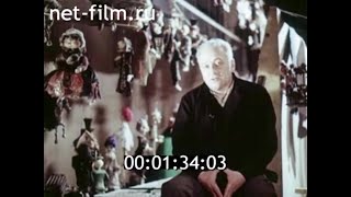 1987г. Тбилиси. театр марионеток. Резо Габриадзе